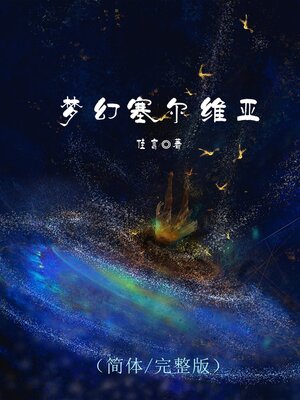 cover image of 梦幻塞尔维亚（简体/完整版）